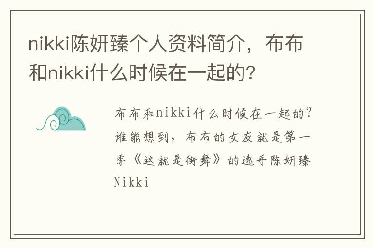 布布和nikki什么时候在一起的 nikki陈妍臻个人资料简介