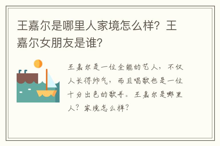 王嘉尔女朋友是谁 王嘉尔是哪里人家境怎么样