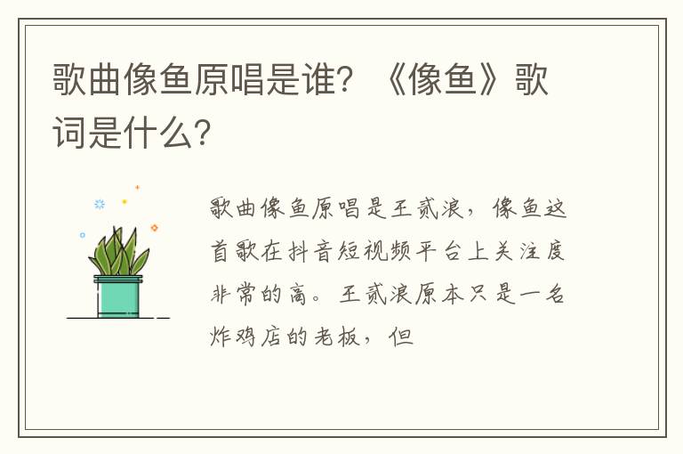 《像鱼》歌词是什么 歌曲像鱼原唱是谁