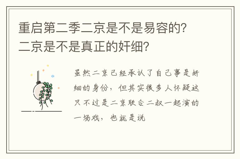 二京是不是真正的奸细 重启第二季二京是不是易容的