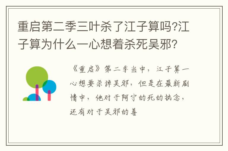 江子算为什么一心想着杀死吴邪 重启第二季三叶杀了江子算吗