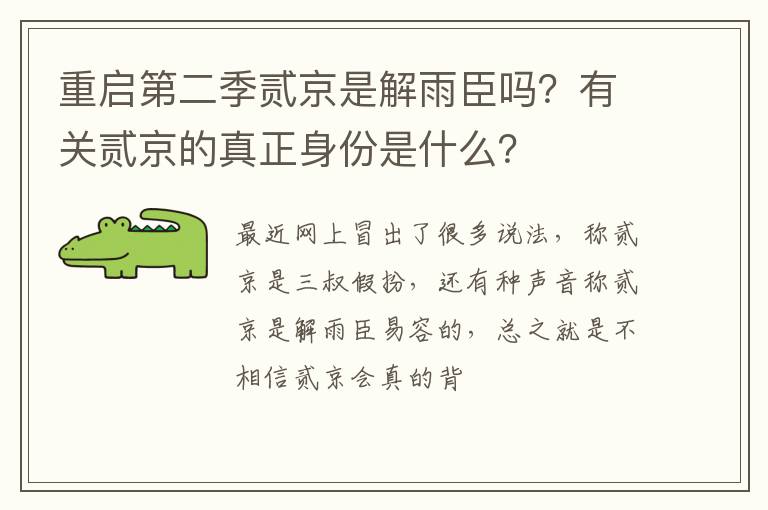 有关贰京的真正身份是什么 重启第二季贰京是解雨臣吗