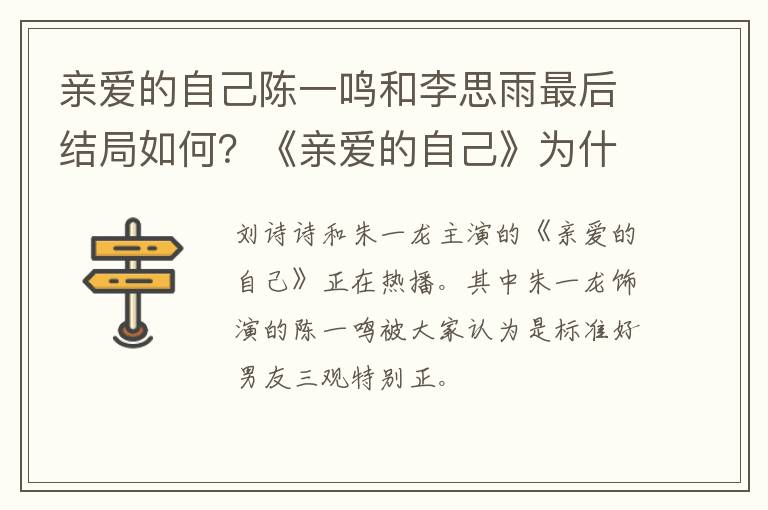 《亲爱的自己》为什么不火 亲爱的自己陈一鸣和李思雨最后结局如何