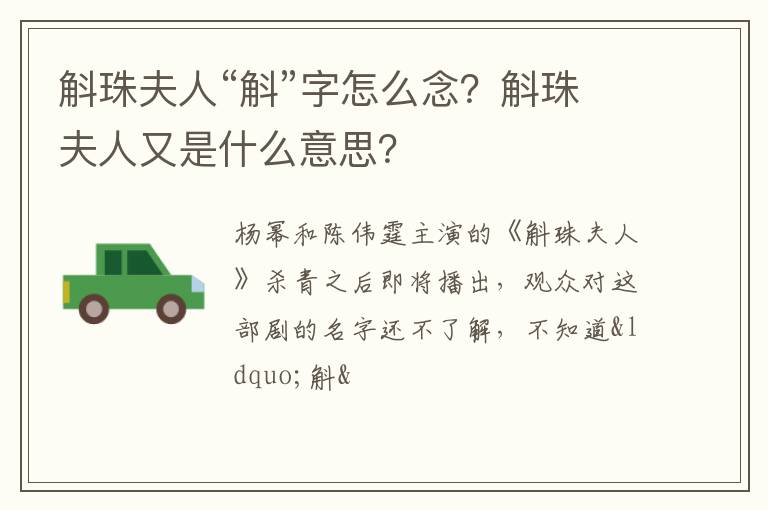 斛珠夫人又是什么意思 斛珠夫人“斛”字怎么念