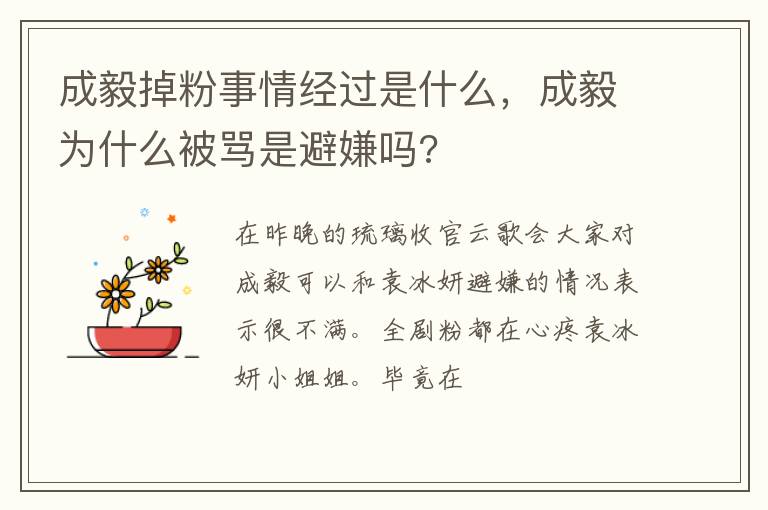 成毅为什么被骂是避嫌吗 成毅掉粉事情经过是什么