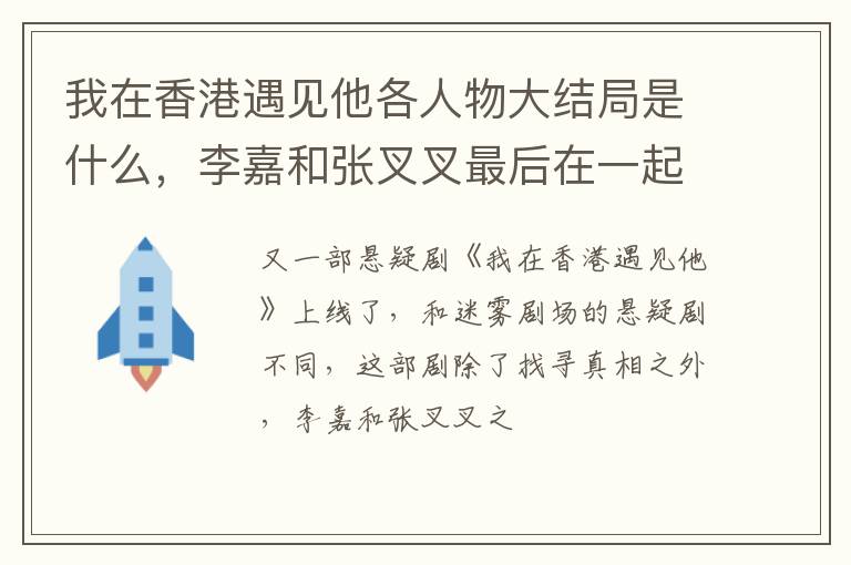 李嘉和张叉叉最后在一起了吗 我在香港遇见他各人物大结局是什么