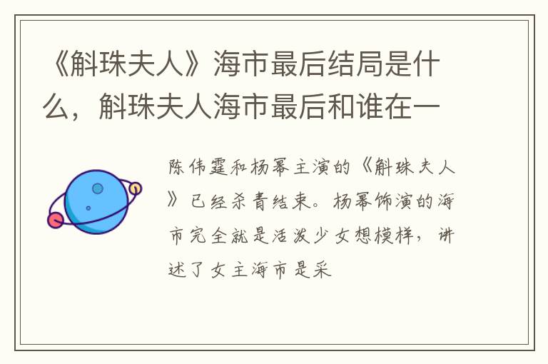 斛珠夫人海市最后和谁在一起了 《斛珠夫人》海市最后结局是什么