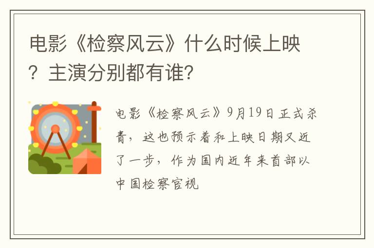 主演分别都有谁 电影《检察风云》什么时候上映