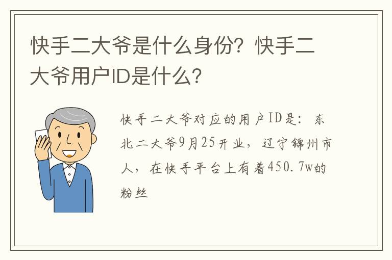 快手二大爷用户ID是什么 快手二大爷是什么身份