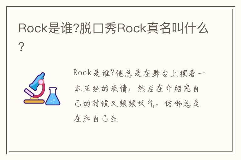 脱口秀Rock真名叫什么 Rock是谁