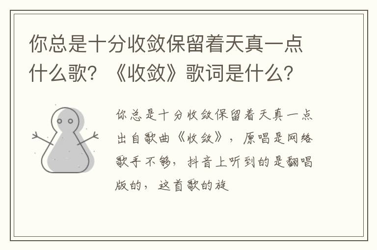 《收敛》歌词是什么 你总是十分收敛保留着天真一点什么歌