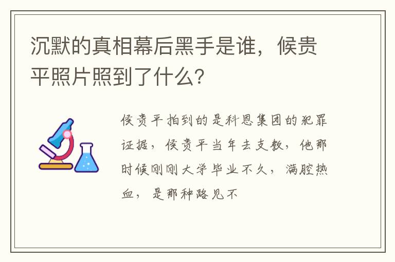 候贵平照片照到了什么 沉默的真相幕后黑手是谁