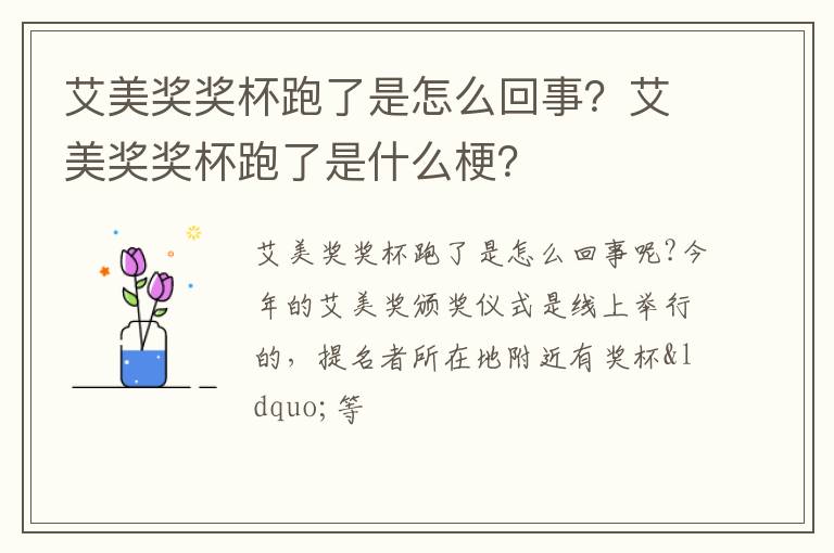 艾美奖奖杯跑了是什么梗 艾美奖奖杯跑了是怎么回事