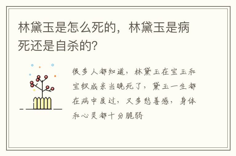 林黛玉是病死还是自杀的 林黛玉是怎么死的