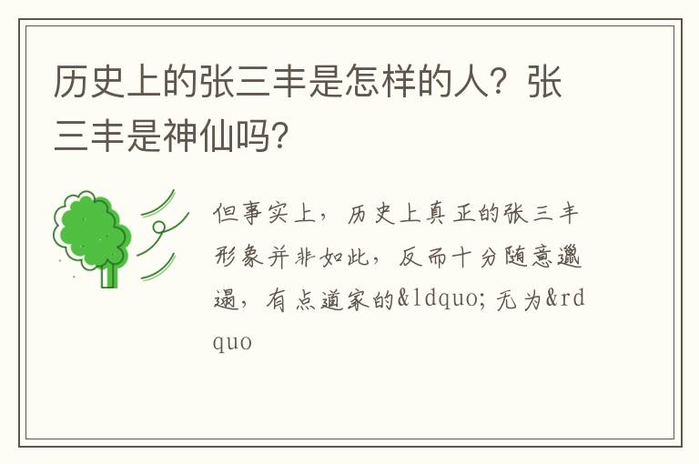 张三丰是神仙吗 历史上的张三丰是怎样的人