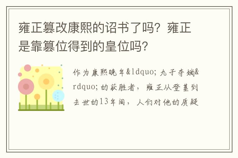 雍正是靠篡位得到的皇位吗 雍正篡改康熙的诏书了吗
