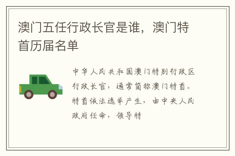 澳门特首历届名单 澳门五任行政长官是谁