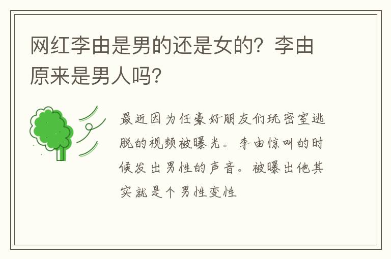 李由原来是男人吗 网红李由是男的还是女的