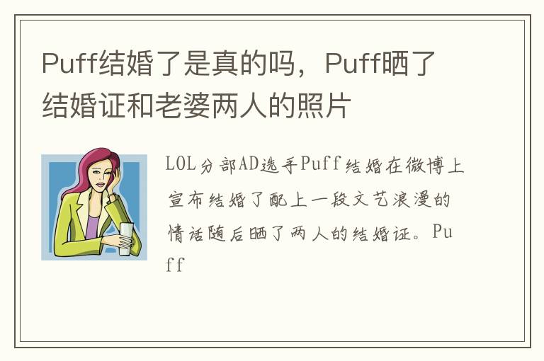 Puff晒了结婚证和老婆两人的照片 Puff结婚了是真的吗