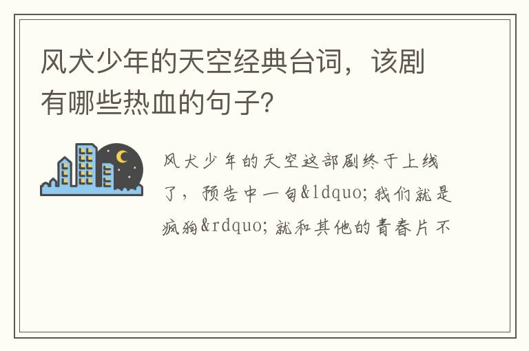 该剧有哪些热血的句子 风犬少年的天空经典台词