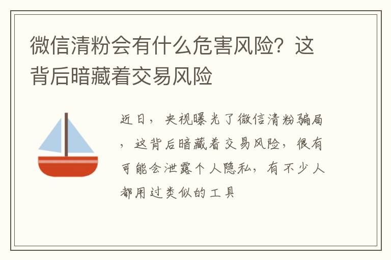 这背后暗藏着交易风险 微信清粉会有什么危害风险