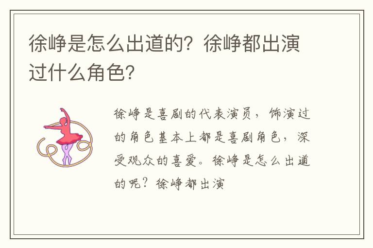 徐峥都出演过什么角色 徐峥是怎么出道的
