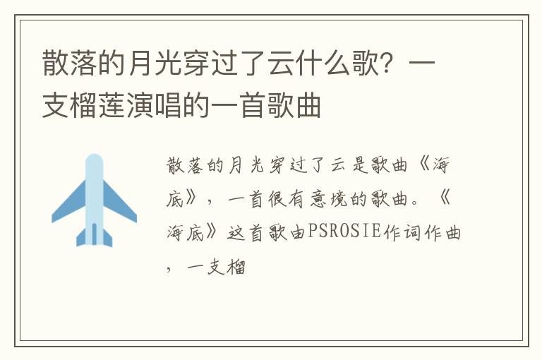 一支榴莲演唱的一首歌曲 散落的月光穿过了云什么歌