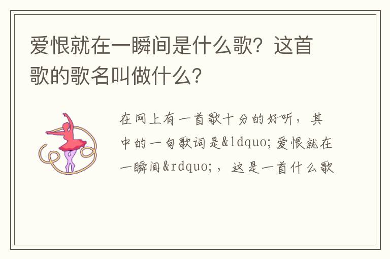 这首歌的歌名叫做什么 爱恨就在一瞬间是什么歌