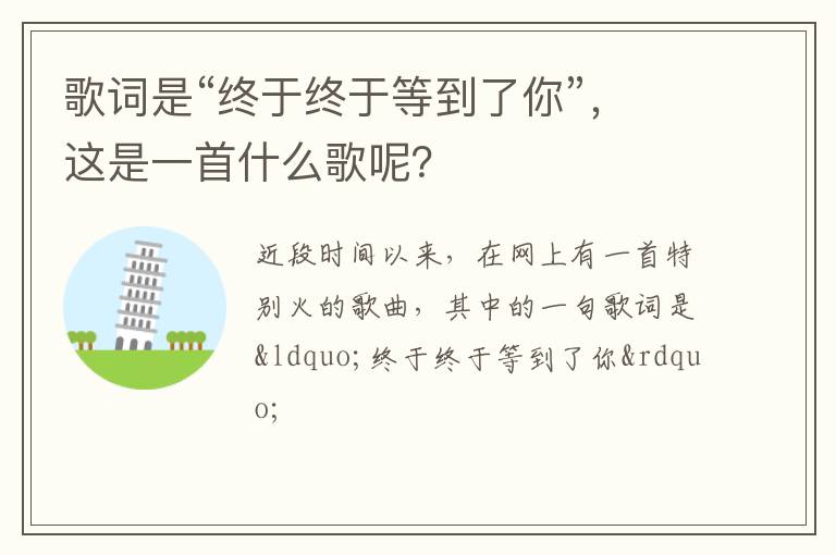 这是一首什么歌呢 歌词是“终于终于等到了你”