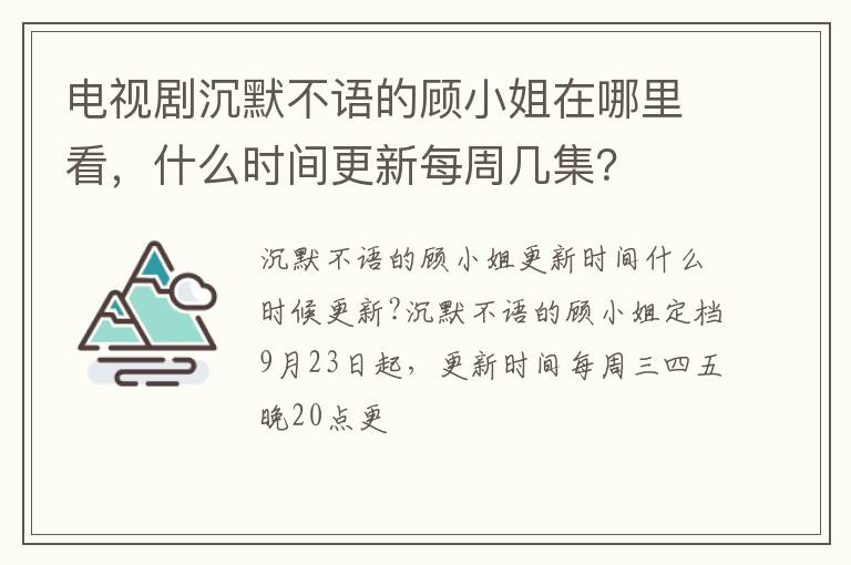 什么时间更新每周几集 电视剧沉默不语的顾小姐在哪里看