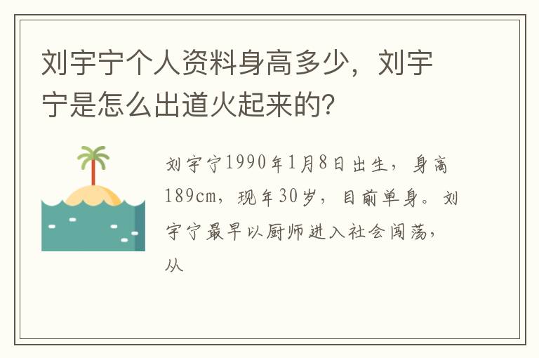 刘宇宁是怎么出道火起来的 刘宇宁个人资料身高多少