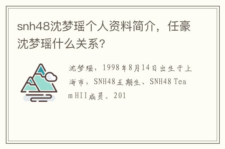 任豪沈梦瑶什么关系 snh48沈梦瑶个人资料简介