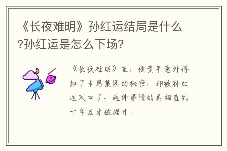 孙红运是怎么下场 《长夜难明》孙红运结局是什么