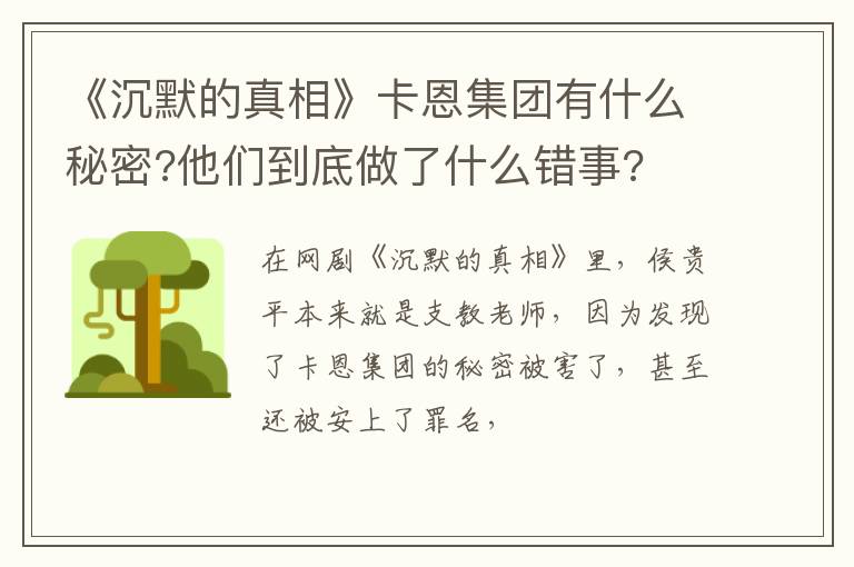 他们到底做了什么错事 《沉默的真相》卡恩集团有什么秘密