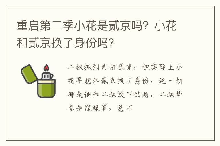 小花和贰京换了身份吗 重启第二季小花是贰京吗