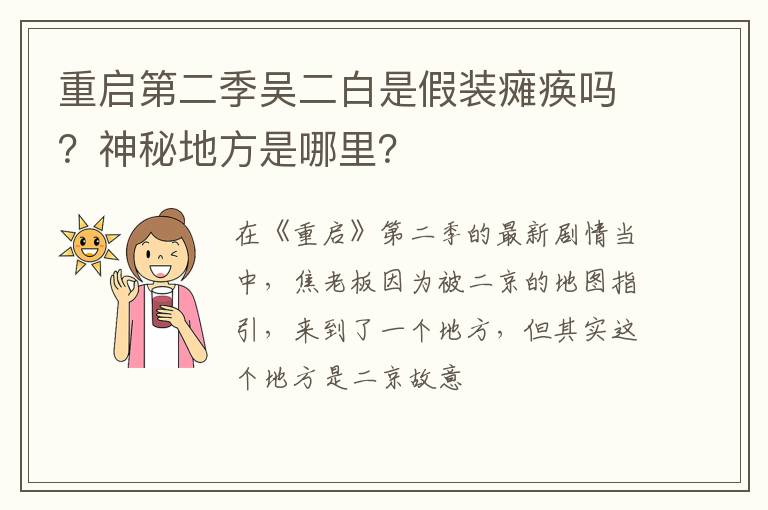神秘地方是哪里 重启第二季吴二白是假装瘫痪吗