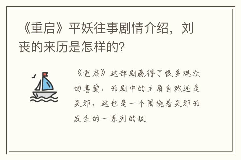 刘丧的来历是怎样的 《重启》平妖往事剧情介绍
