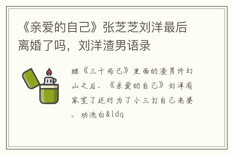 刘洋渣男语录 《亲爱的自己》张芝芝刘洋最后离婚了吗