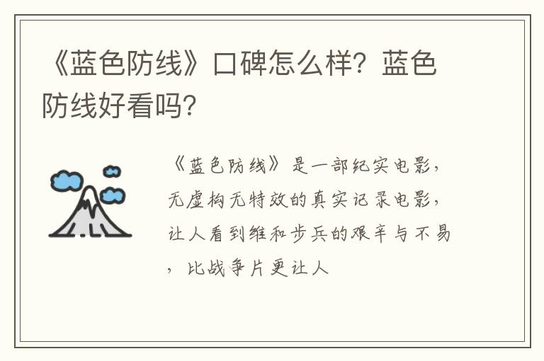 蓝色防线好看吗 《蓝色防线》口碑怎么样
