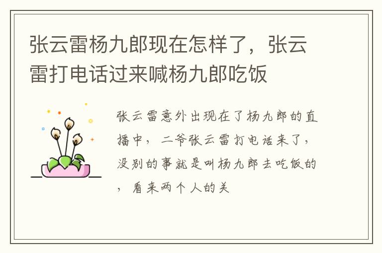 张云雷打电话过来喊杨九郎吃饭 张云雷杨九郎现在怎样了