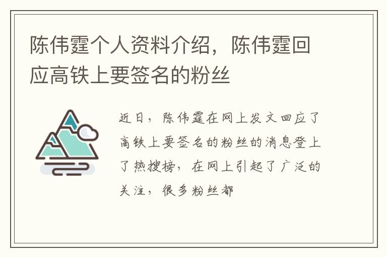 陈伟霆回应高铁上要签名的粉丝 陈伟霆个人资料介绍