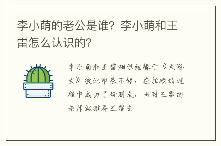 李小萌和王雷怎么认识的 李小萌的老公是谁
