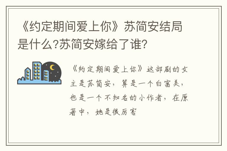 苏简安嫁给了谁 《约定期间爱上你》苏简安结局是什么