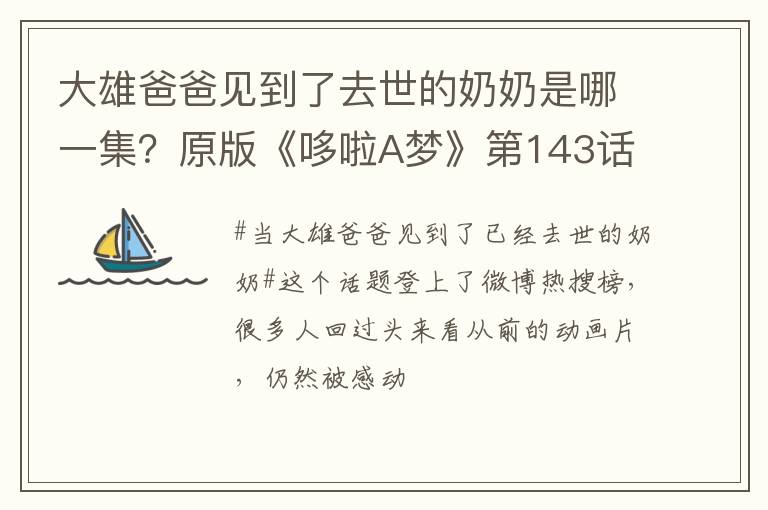 原版《哆啦A梦》第143话 大雄爸爸见到了去世的奶奶是哪一集