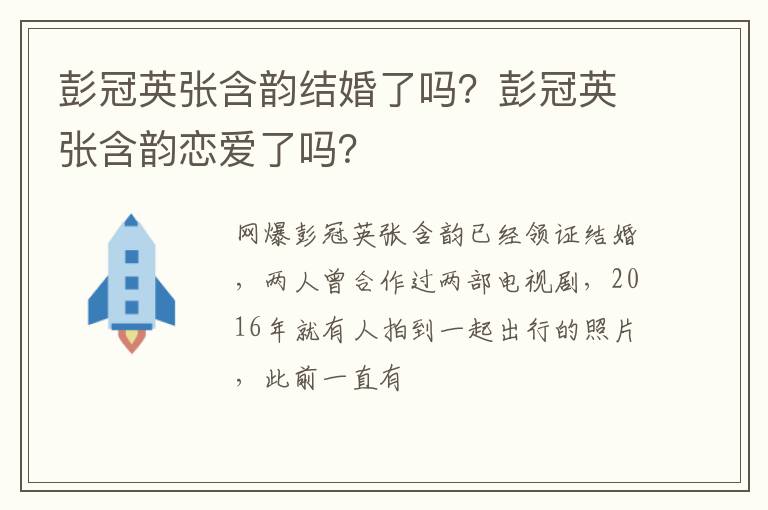 彭冠英张含韵恋爱了吗 彭冠英张含韵结婚了吗