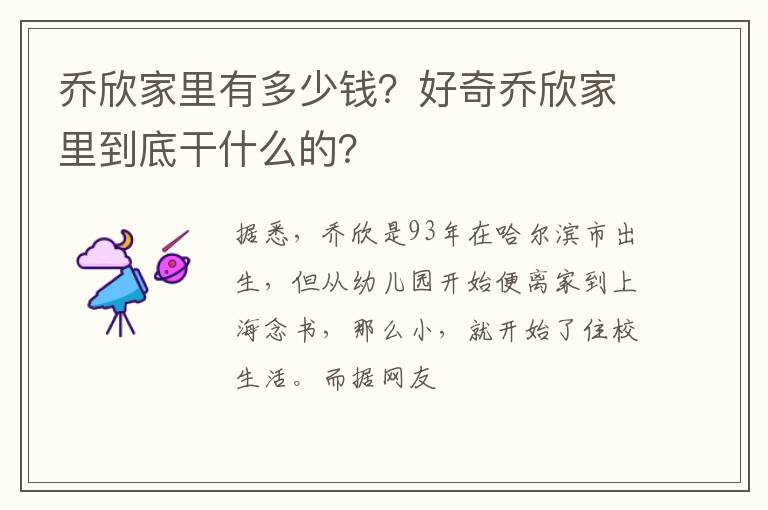 好奇乔欣家里到底干什么的 乔欣家里有多少钱