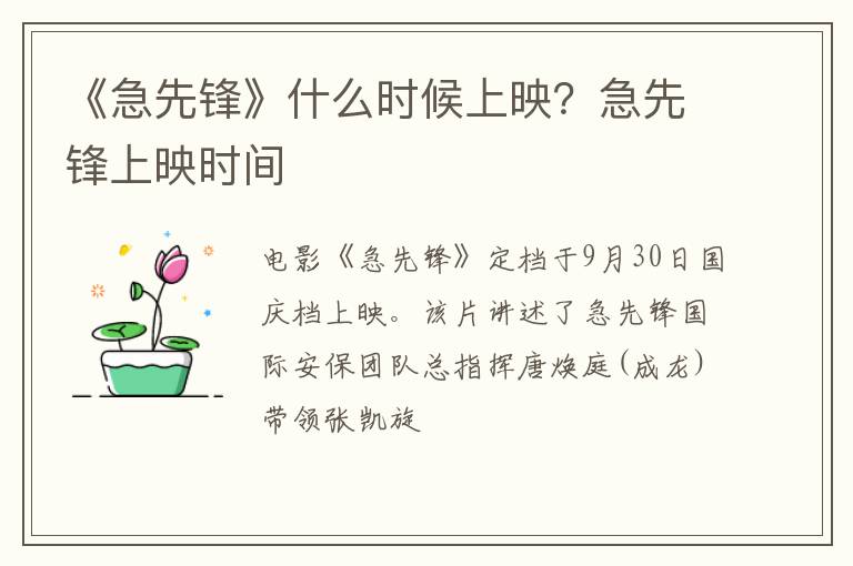 急先锋上映时间 《急先锋》什么时候上映