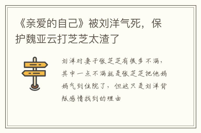 保护魏亚云打芝芝太渣了 《亲爱的自己》被刘洋气死
