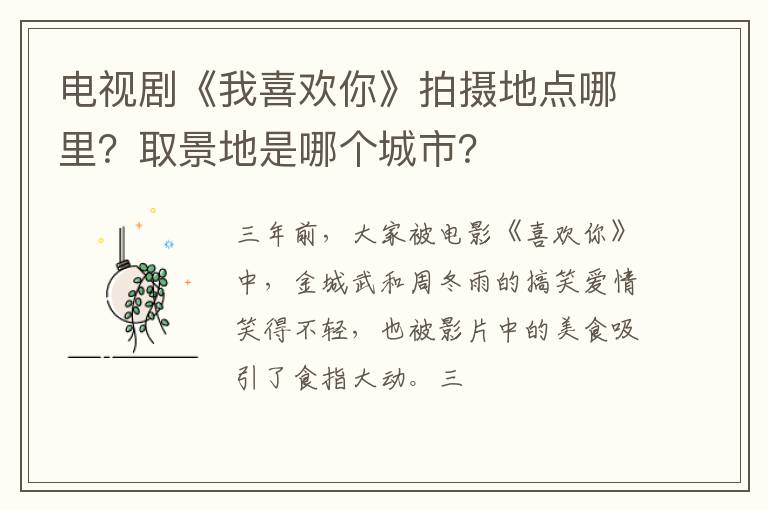 取景地是哪个城市 电视剧《我喜欢你》拍摄地点哪里