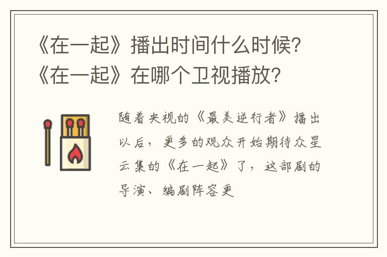《在一起》在哪个卫视播放 《在一起》播出时间什么时候